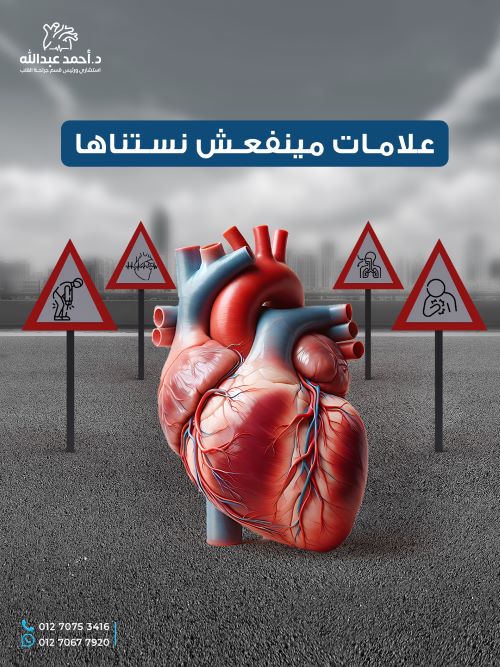 علامات ماينفعش نستناها لأمراض القلب
