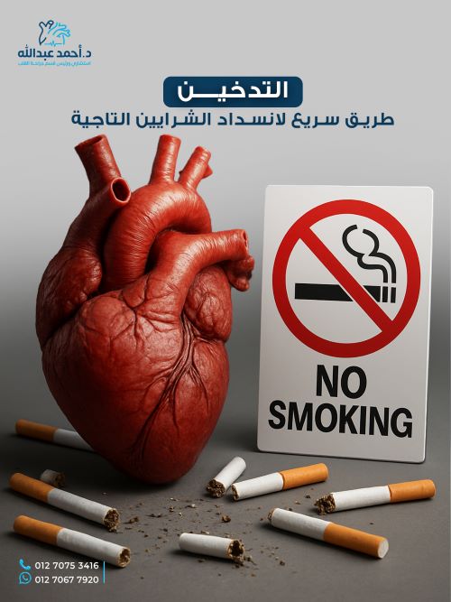 التدخين وانسداد الشرايين التاجية
